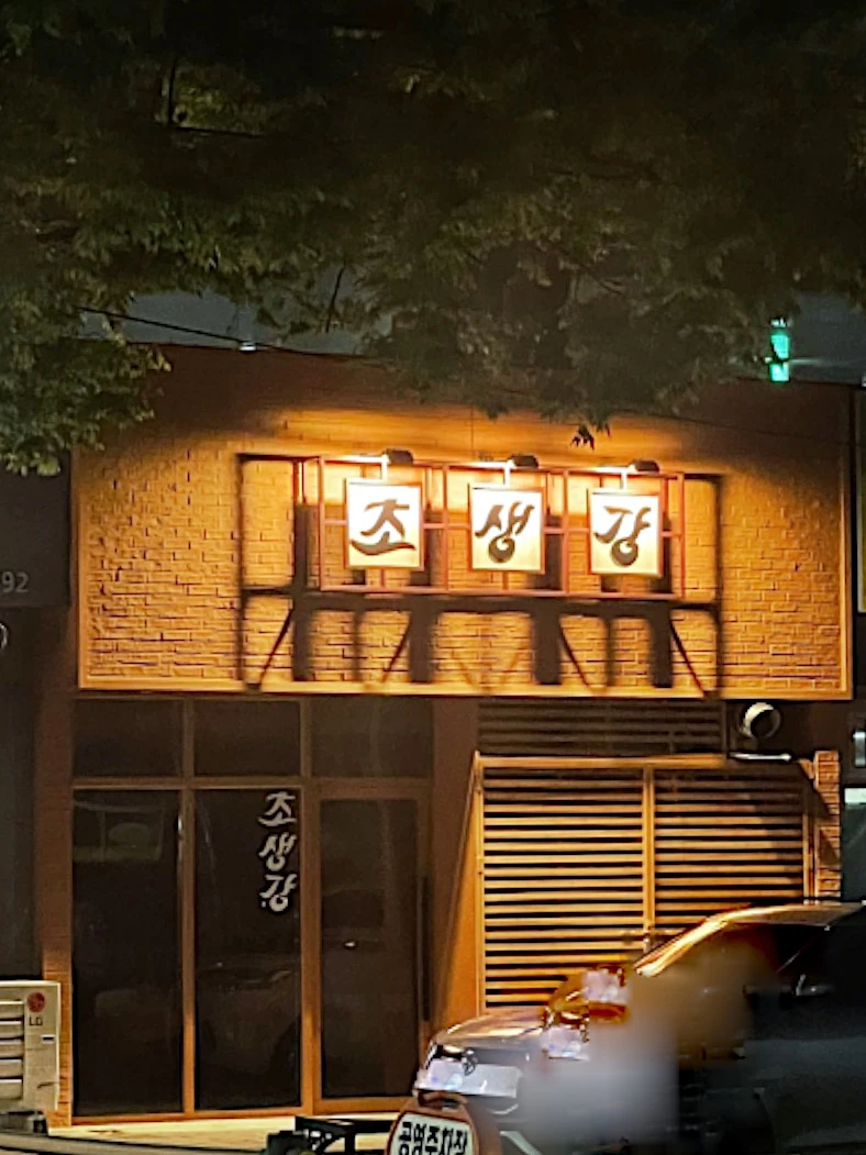 chosengang 공간 사진 04